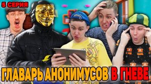 ГЛАВАРЬ АНОНИМУСОВ В ГНЕВЕ | Сериал АТАКА АНОНИМУСОВ - 5 серия