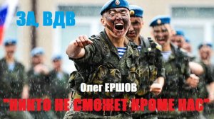 НОВЕЙШАЯ ПЕСНЯ К ПРАЗДНИКУ ДЕСАНТНИКОВ! ЗА ВДВ! "НИКТО НЕ СМОЖЕТ КРОМЕ НАС! - Олег Ершов