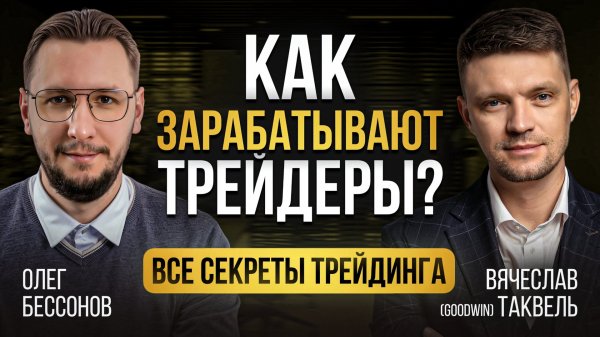 Все секреты трейдинга от профи | Подкаст с Вячеславом (Goodwin) Таквелем