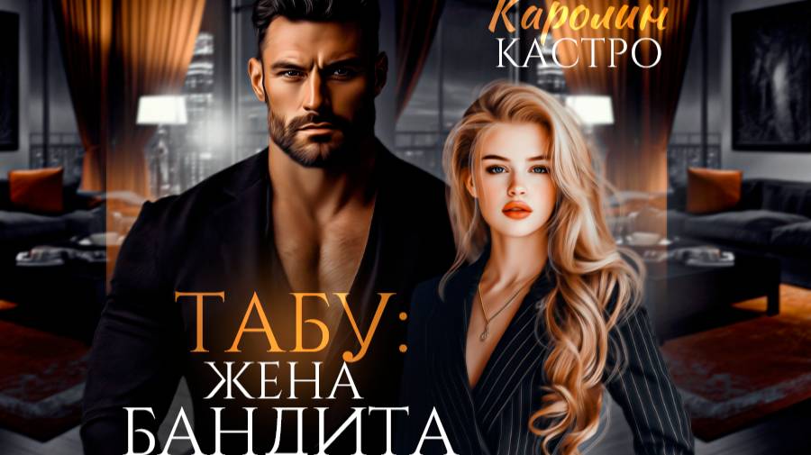 Табу 2: Жена Бандита смотреть онлайн