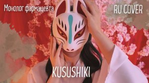 Монолог фармацевта (Opening 4) [Русский кавер: Olwen Mari Covers]