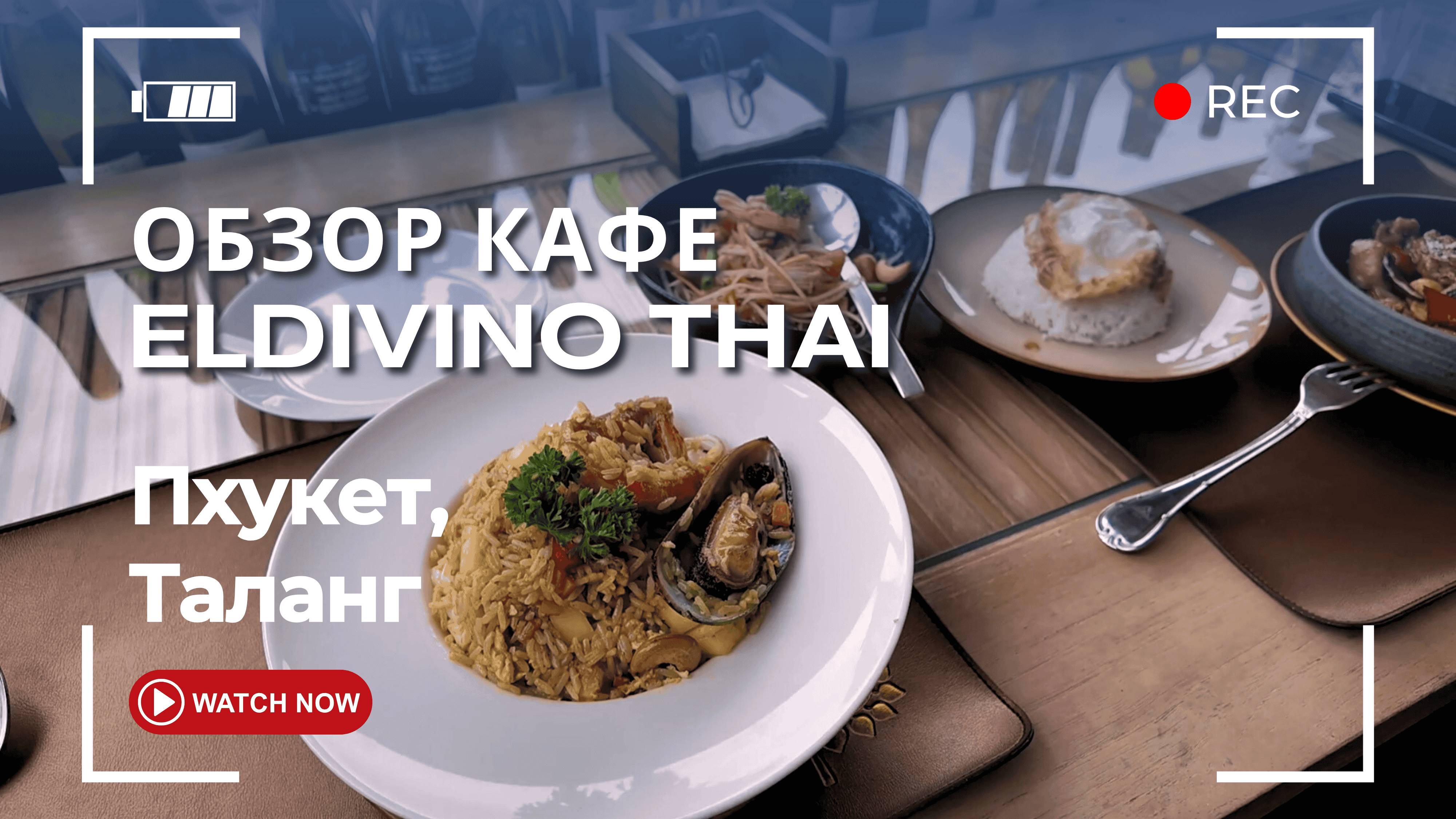 Обзор кафе Eldivino Thai Пхукет, Таланг - где поесть на Пхукете вкусно и недорого смотреть онлайн