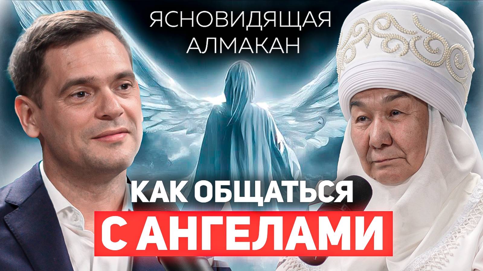 Как поговорить со СВОИМ АНГЕЛОМ? Ясновидящая Алмакан Эже Бекова о злых духах, будущем и здоровье смотреть онлайн