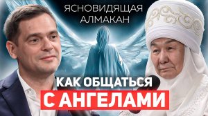 Как поговорить со СВОИМ АНГЕЛОМ? Ясновидящая Алмакан Эже Бекова о злых духах, будущем и здоровье