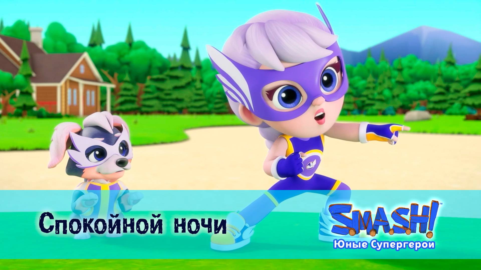 SMASH! Юные супергерои, 6 серия. Спокойной ночи