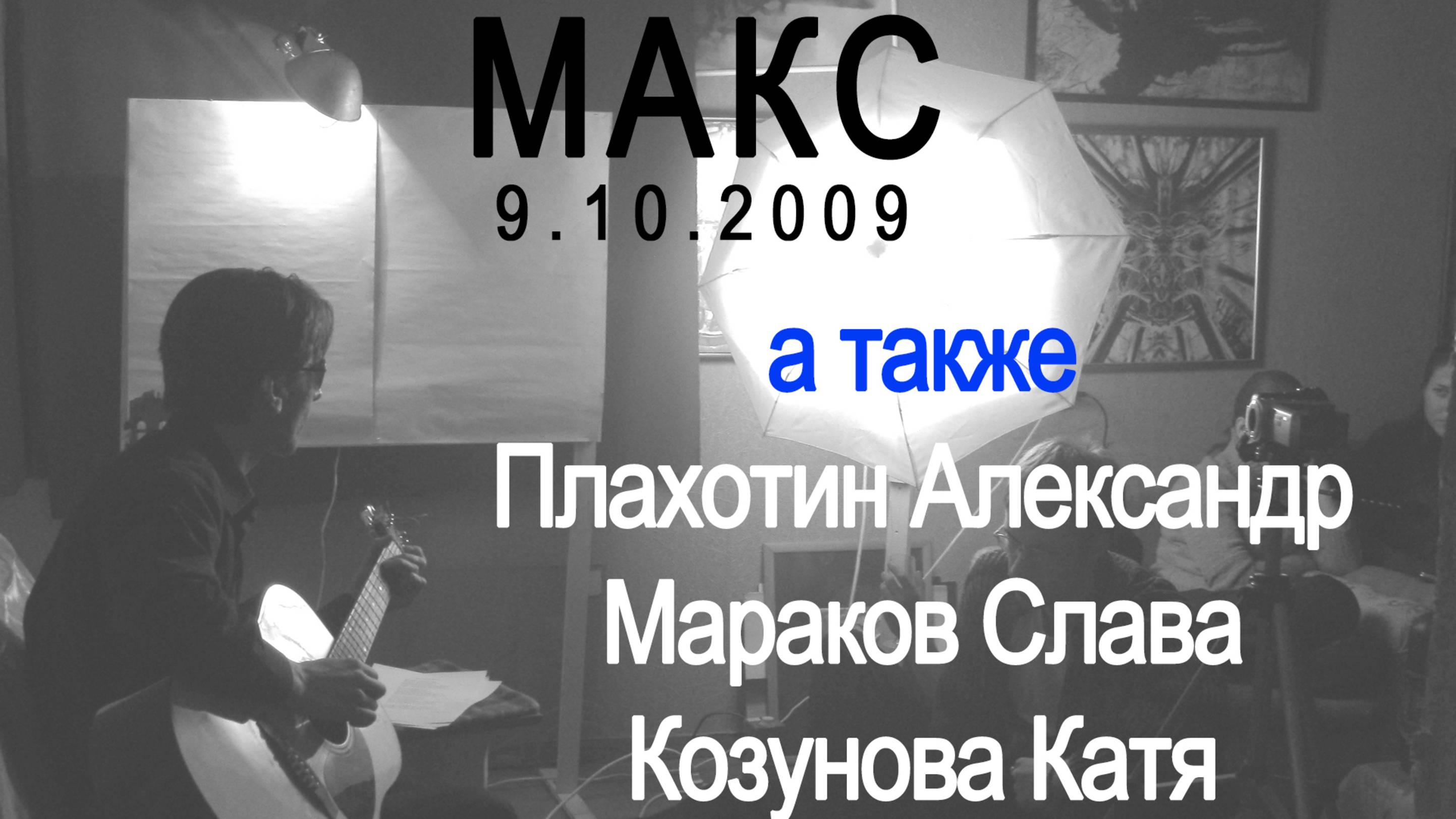 Макс. Концерт в Салоне. смотреть онлайн