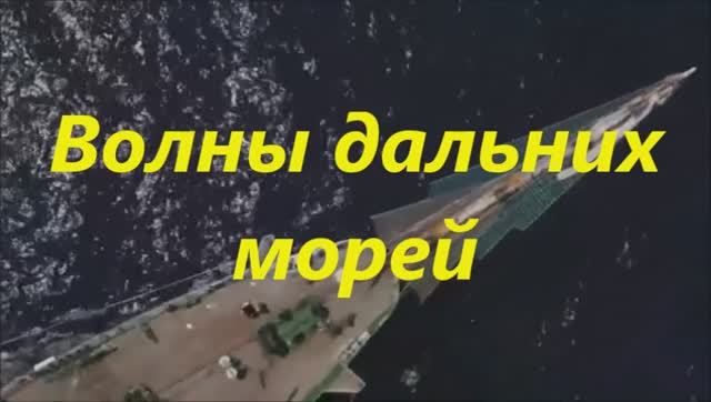 Волны дальних морей