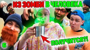 ПРЕВРАЩЕНИЕ ЗОМБИ В ЧЕЛОВЕКА! | Сериал ЗОМБИВИРУС - 6 серия