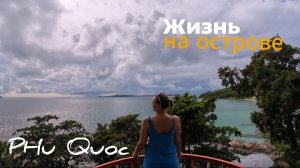 Жизнь во Вьетнаме на острове Фукуок. Эксклюзивный влог