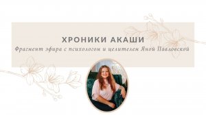 Хроники Акаши | Яна Павловская