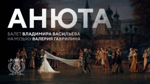 Балет «Анюта» на музыку Валерия Гаврилина на Исторической сцене Мариинского театра