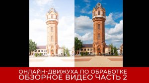 Онлайн-движуха по обработке. Эпизоды второго дня