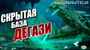 СКРЫТАЯ БАЗА ДЕГАЗИ | Subnautica / Сабнатика | #6