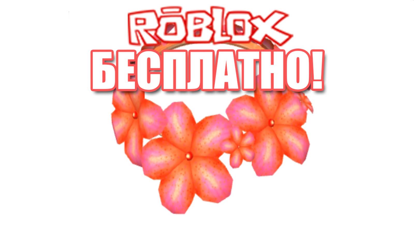 Как получить венок в роблокс бесплатно смотреть онлайн