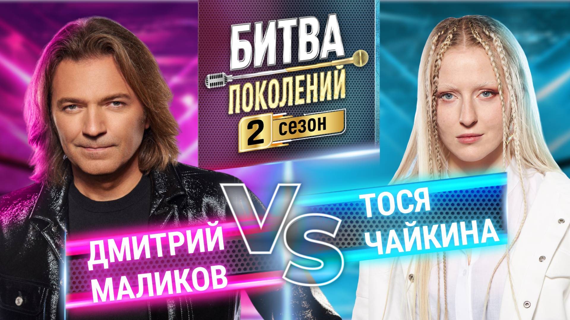 ТОСЯ ЧАЙКИНА vs ДМИТРИЙ МАЛИКОВ | БИТВА ПОКОЛЕНИЙ | 2 сезон 9 выпуск