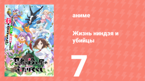 Жизнь ниндзя и убийцы 7 серия (аниме-сериал, 2025)
