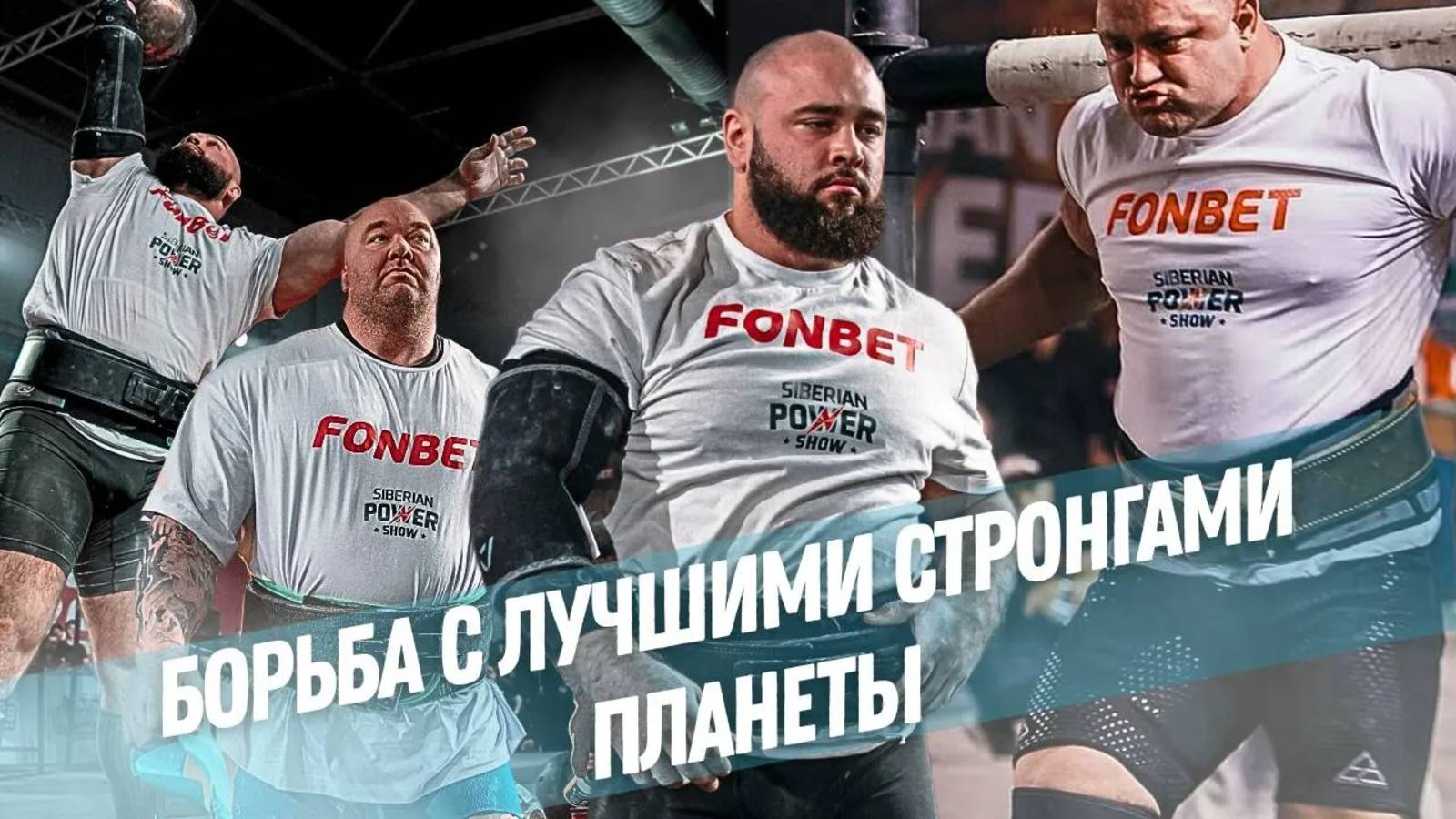 Шамей против Хафтора. Итоги Siberian Power Show 27 апр. 2025 г.