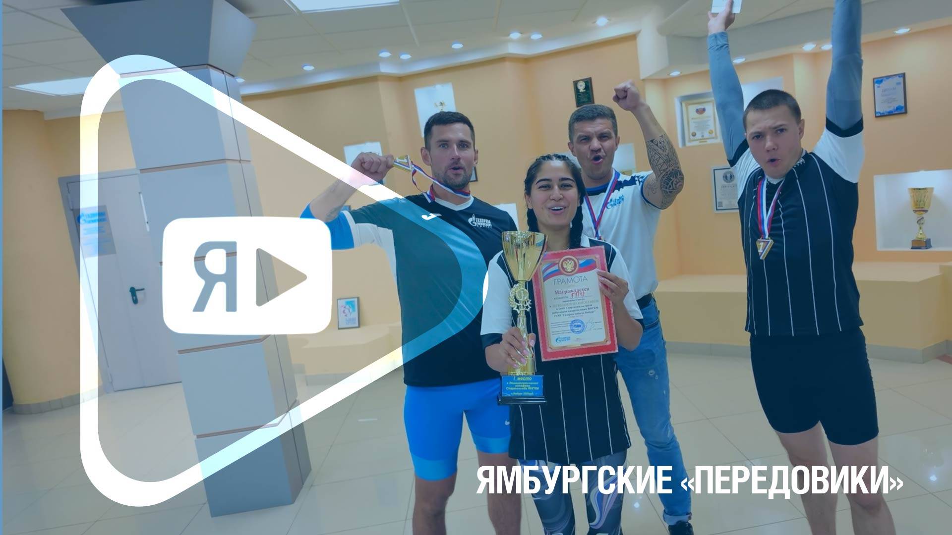 ЯМБУРГСКИЕ «ПЕРЕДОВИКИ» / В вахтовом посёлке прошла легкоатлетическая эстафета в рамках спартакиады смотреть онлайн