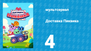 Доставка Пиквика 4 серия «Одинокая звезда» (мультсериал, 2020)