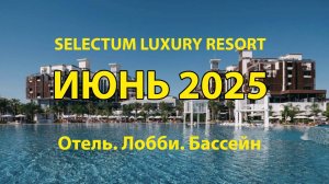 Отель Selectum Luxury Resort. Июнь 2025. Интерьер. Бассейн.