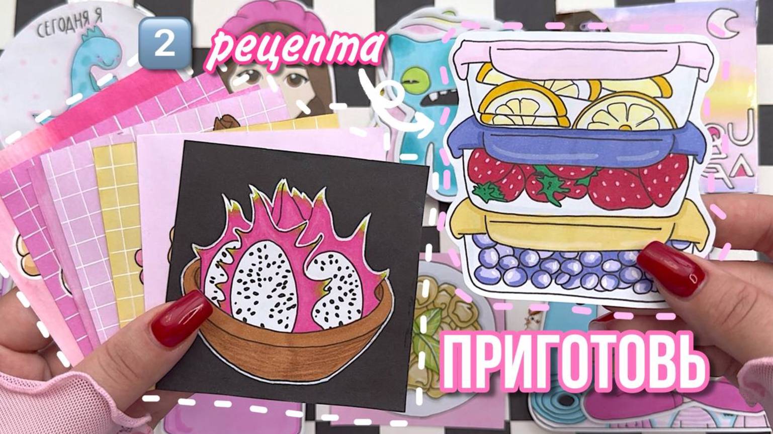 ПРИГОТОВЬ 🥝 Готовим 2️⃣ блюда ☺️💕Бумажные сюрпризы 🌸 распаковка 🌸 Просто Бумажная смотреть онлайн