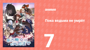 Пока ведьма не умрёт 7 серия (аниме-сериал, 2025)