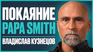 PAPA SMITH: скрытая правда конфликта с Сидорычевым, "проигрыш" в суде и возбуждение уголовного дела