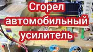 Сгорел автомобильный усилитель, подробная диагностика и неудачный ремонт.