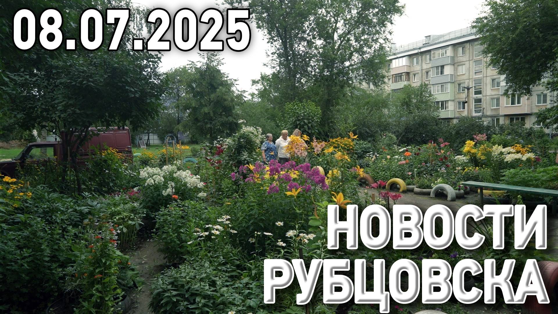 Новости Рубцовска (08.07.2025) смотреть онлайн