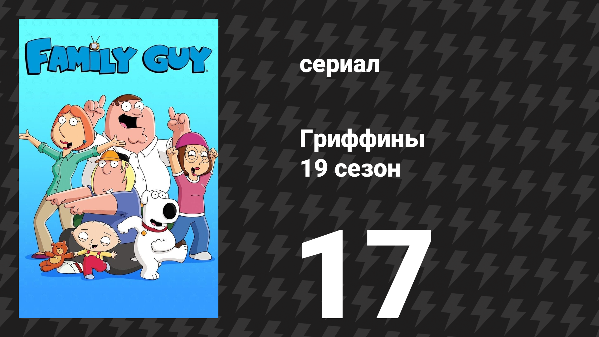 Гриффины 19 сезон 17 серия «Ловушка для молодых родителей» (мультсериал, 2020) смотреть онлайн
