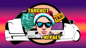 ТАКСИСТ ИГРАЕТ