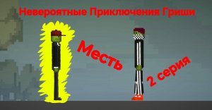 Невероятные Приключения Гриши. 2 серия. Месть.