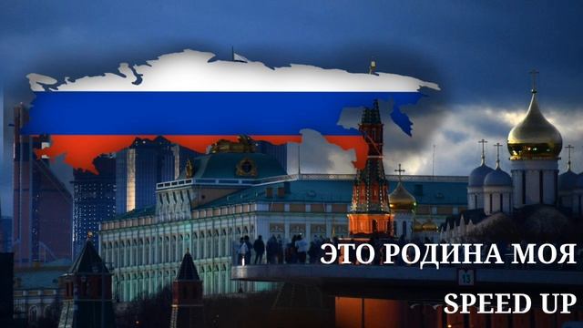 Это родина моя speed up смотреть онлайн