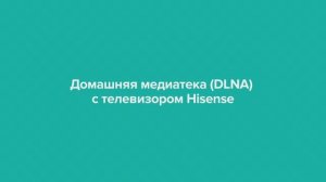 Домашняя медиатека на телевизоре Hisense
