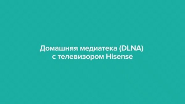 Домашняя медиатека на телевизоре Hisense
