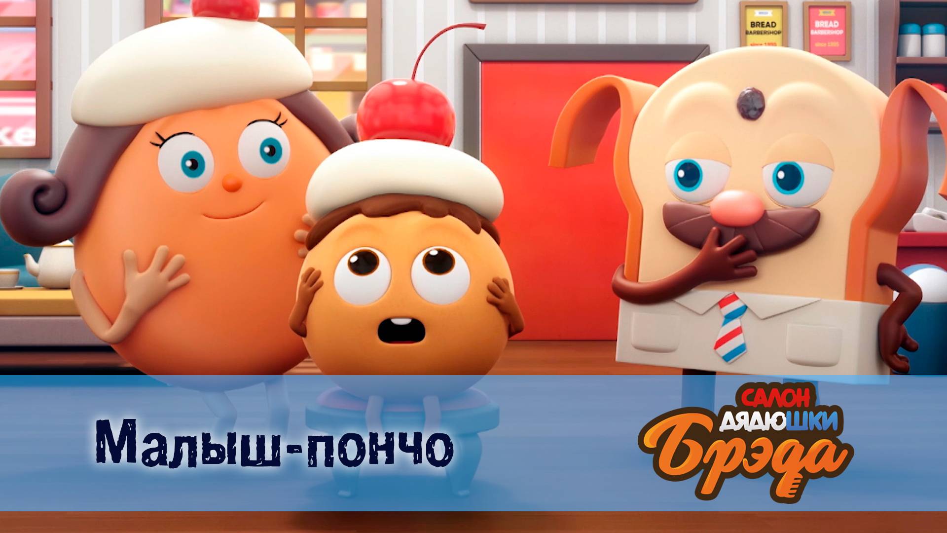 Салон дядюшки Брэда, 1 сезон, 2 серия. Малыш-пончо