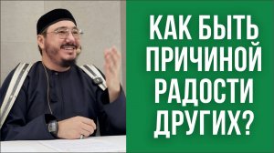 Как быть причиной радости других?