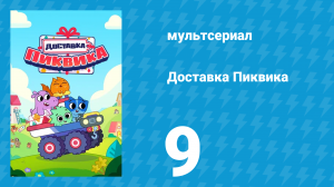 Доставка Пиквика 9 серия «Давай, старичок!» (мультсериал, 2020)