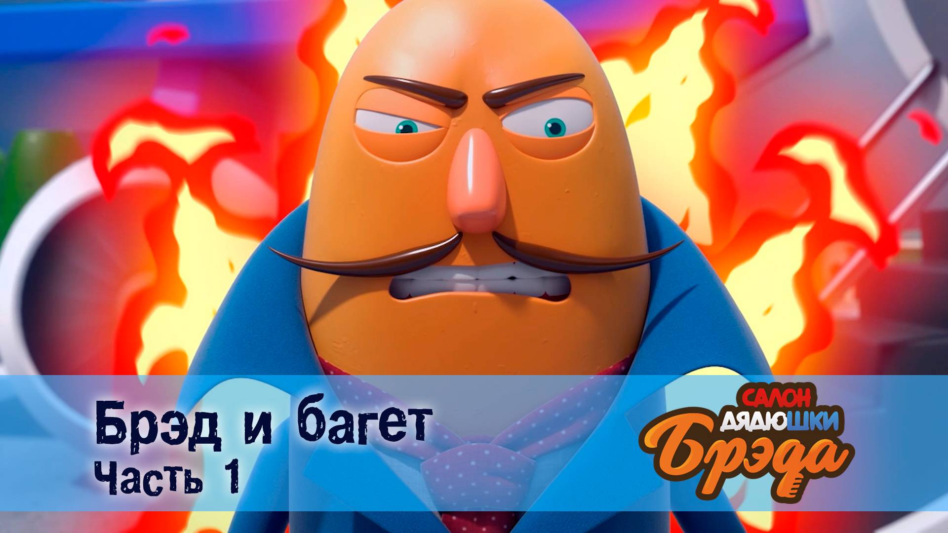 Салон дядюшки Брэда, 1 сезон, 37 серия. Брэд и багет. Часть 1. смотреть онлайн