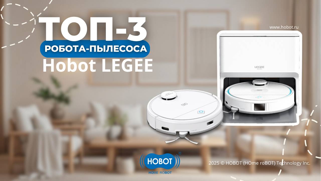 ТОП-3 Робота-пылесоса Hobot LEGEE