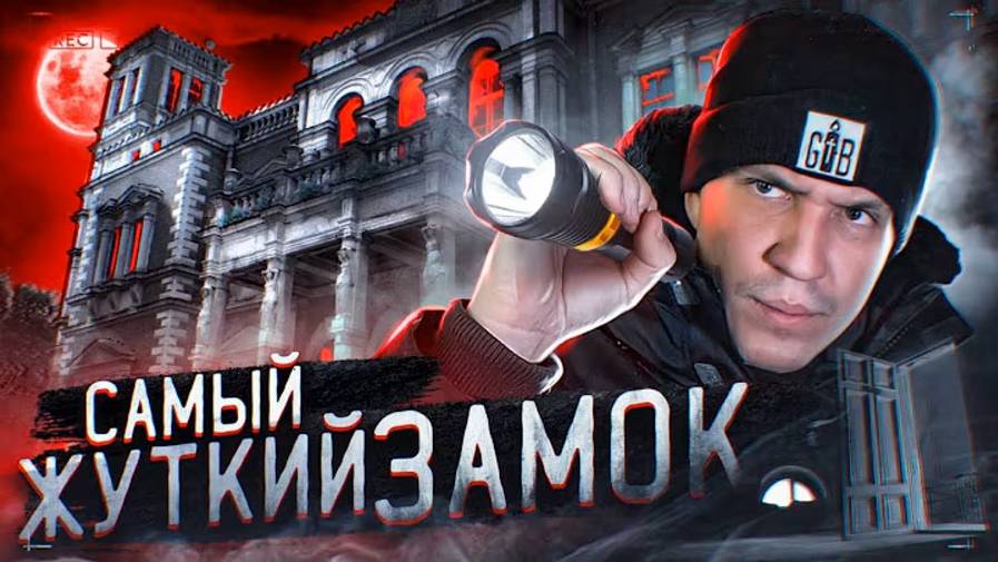 НОЧЬ в ЗАБРОШЕННОМ ЗАМКЕ с привидениями! GhostBuster смотреть онлайн