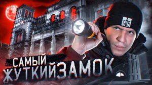 НОЧЬ в ЗАБРОШЕННОМ ЗАМКЕ с привидениями! GhostBuster