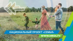 Какие меры по поддержке семей реализуются в России?