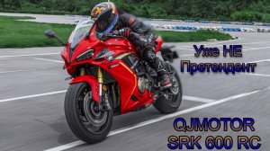 Как ЛЕГКО всего за ОДНО видео поверить в КИТАЙСКИЙ мотопром | ОБЗОР QJ Motor SRK 600 и SRK 600 RC