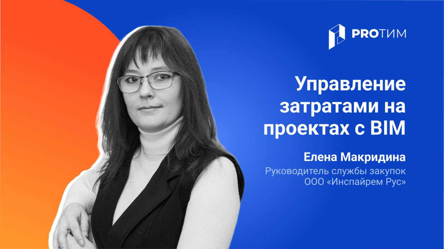 Управление затратами на проектах с BIM. Елена Макридина