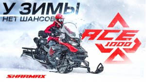 Снегоход Sharmax ACE 1000 - у зимы нет шансов!