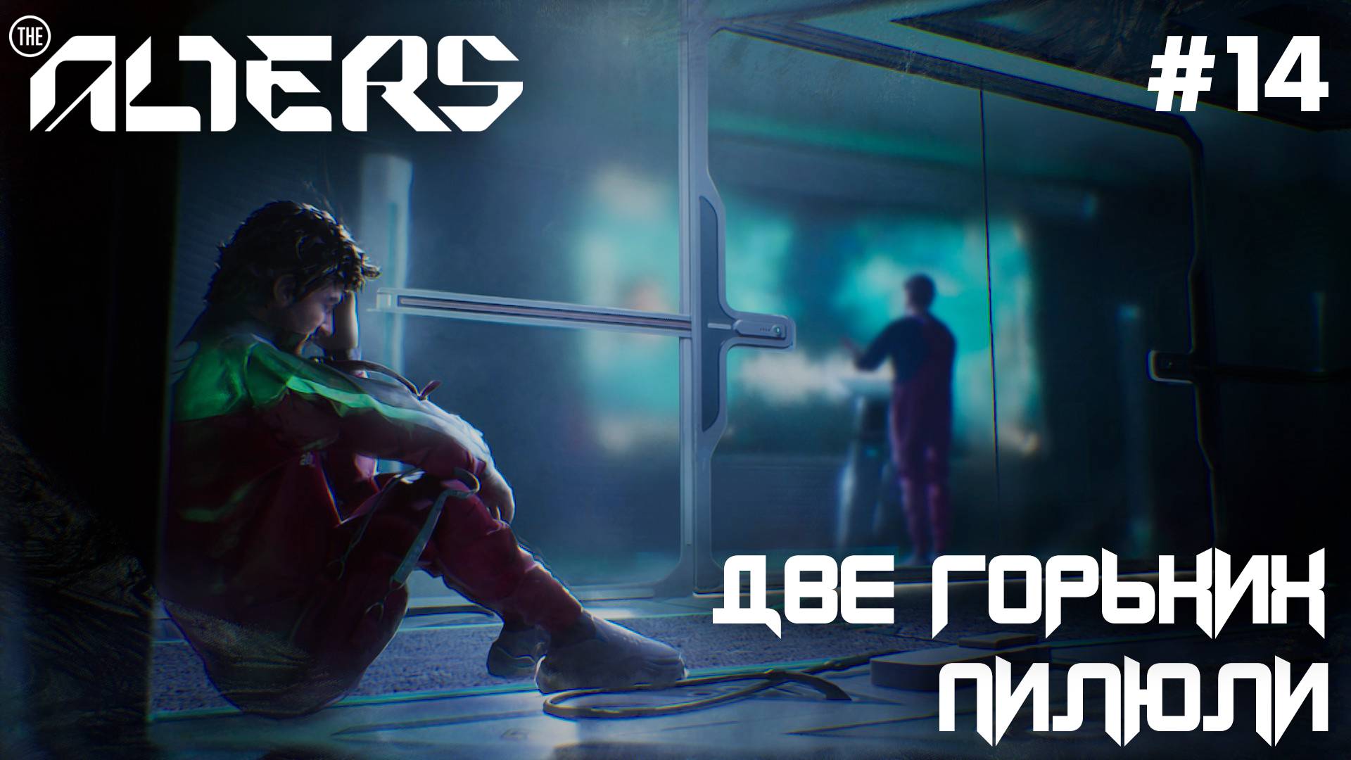 ПРОХОЖДЕНИЕ THE ALTERS: Две горьких пилюли #14 смотреть онлайн
