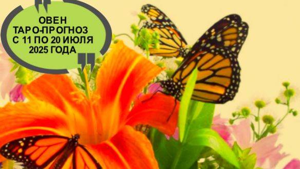 ОВЕН ТАРО-ПРОГНОЗ С 11 ПО 20 ИЮЛЯ 2025 ГОДА смотреть онлайн