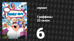 Гриффины 23 сезон 6 серия «Лоис Си Кей» (мультсериал, 2024)