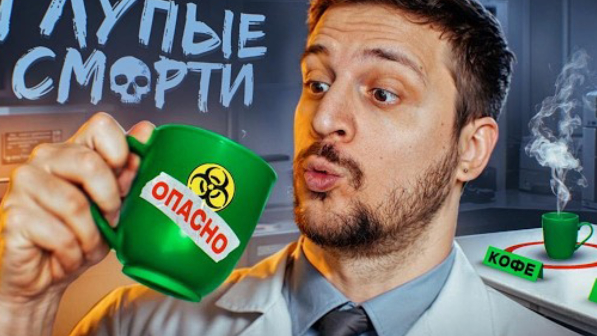 (чернец) самая тупая смерть смотреть онлайн